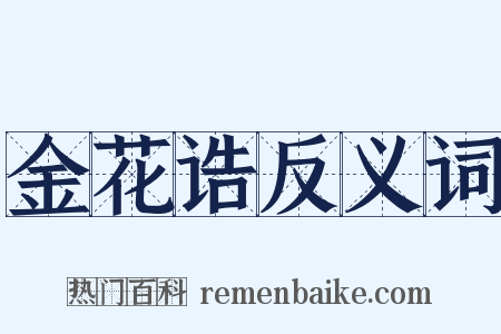 金花诰反义词是什么意思的图片